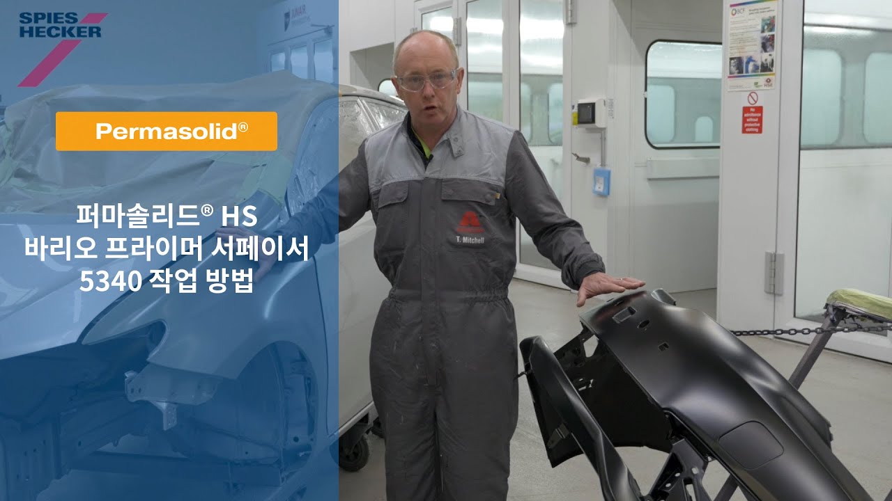 [자동차보수도장]스피스헥커 퍼마솔리드 HS 바리오 프라이머 서페이서 5340 작업 방법