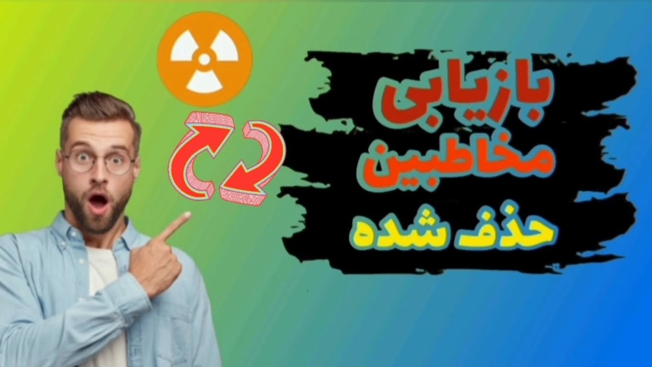 بازیابی مخاطبین حذف شده