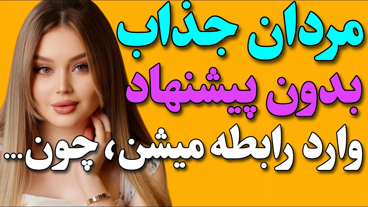 بهترین حالتی که یک مرد میتونه به یک زن پیشنهاد دوستی بده چیه؟