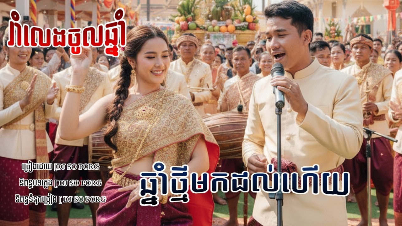 ឆ្នាំថ្មីមកដល់ហើយ បទកំពុងល្បី  [ ឌីជេសូភង DJ So Porg Office