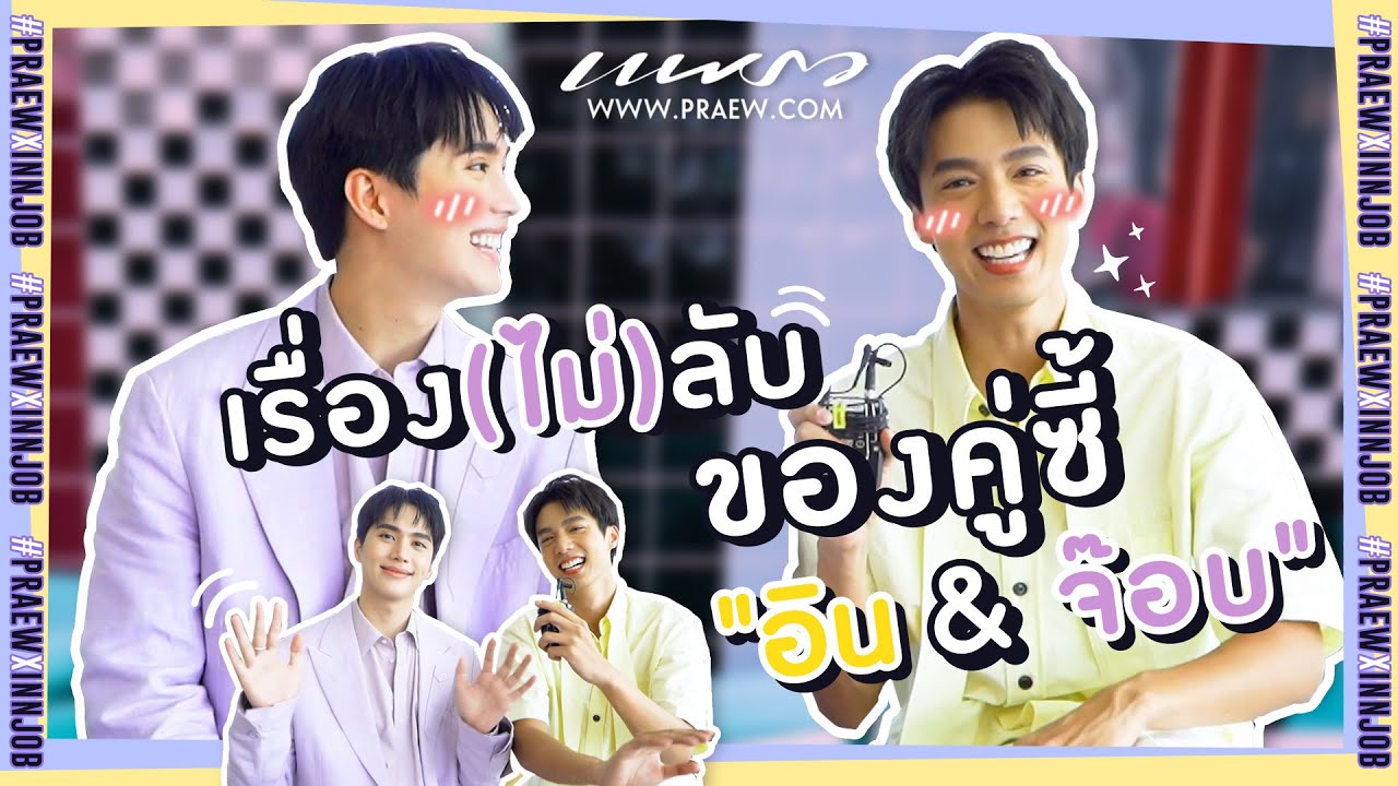เรื่อง (ไม่) ลับ ของ “อิน & จ๊อบ” ♥️