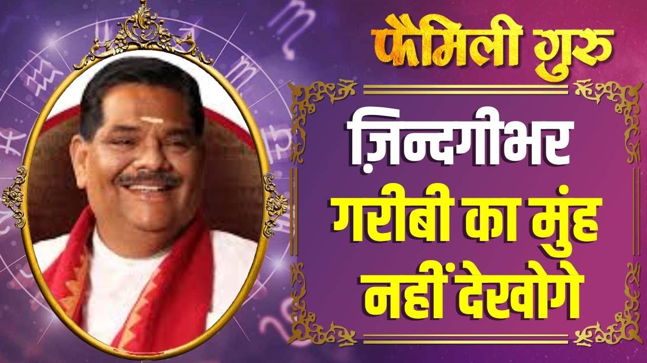 Steps to Overcome Poverty in Life: जड़ से गरीबी दूर करने के अचूक उपाय || Family Guru ||