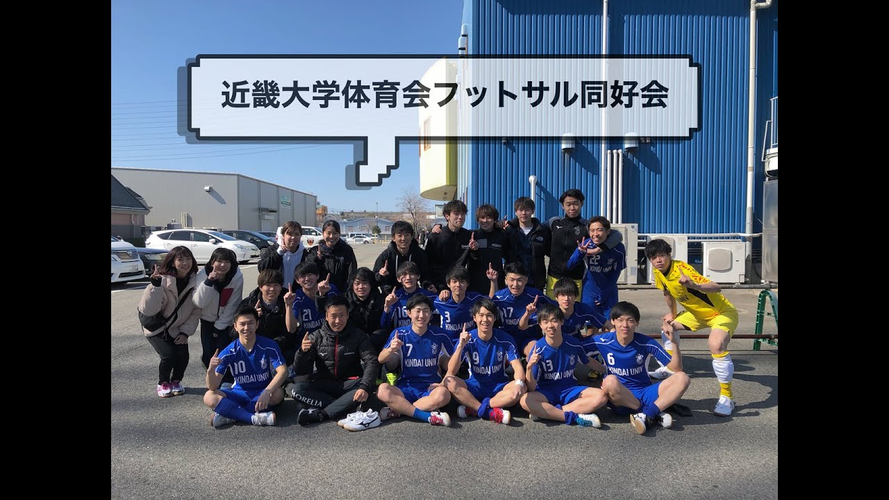 【近畿大学】フットサル同好会2020
