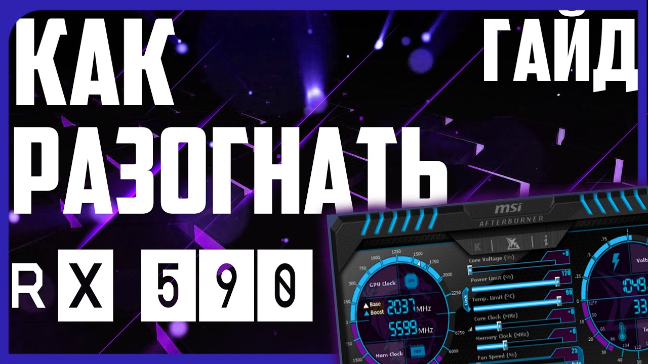 Разгон Видеокарты RX 590
