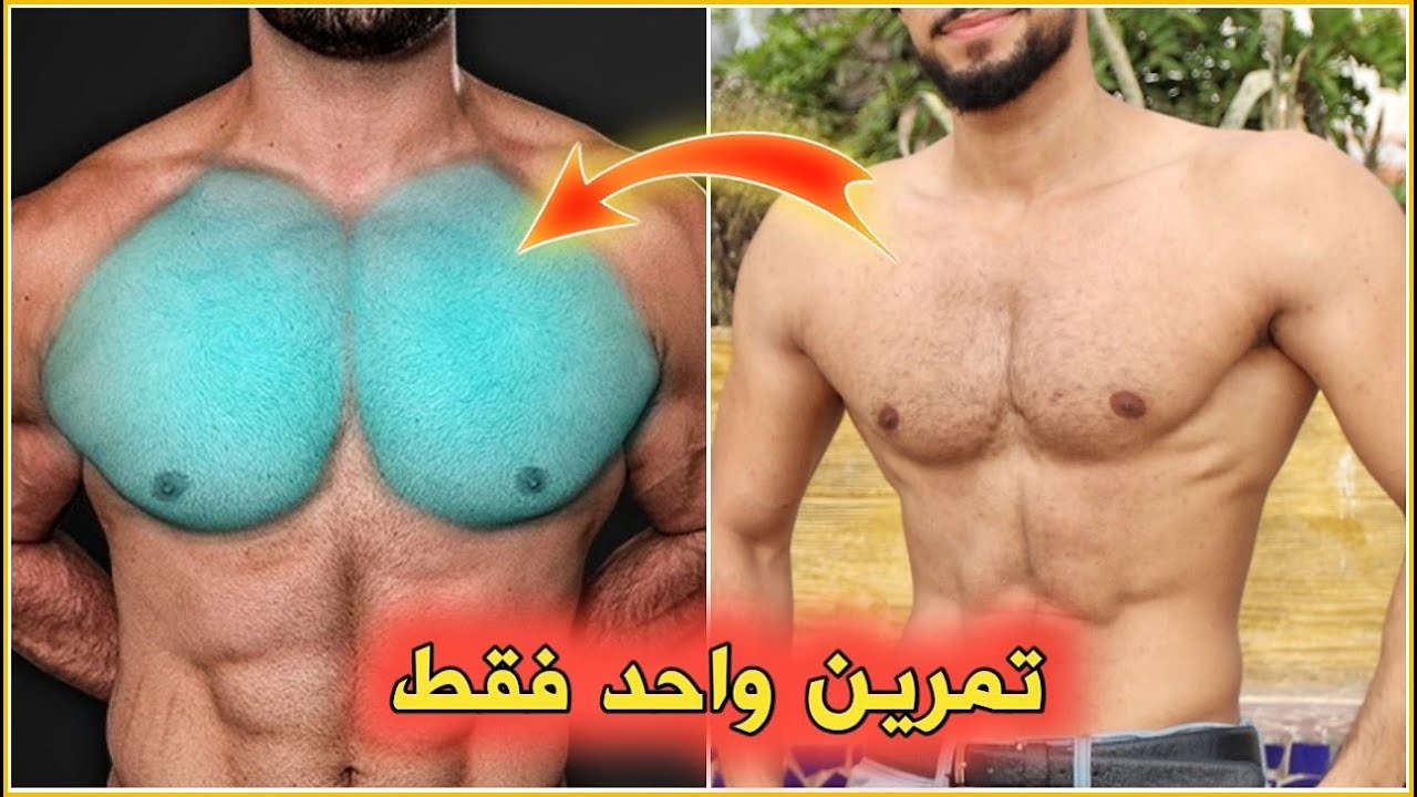 هكذا حصلت على عضلة الصدر بسرعة | قوم بهذا تمرين كل يوم لمدة اسبوع واحد فقط