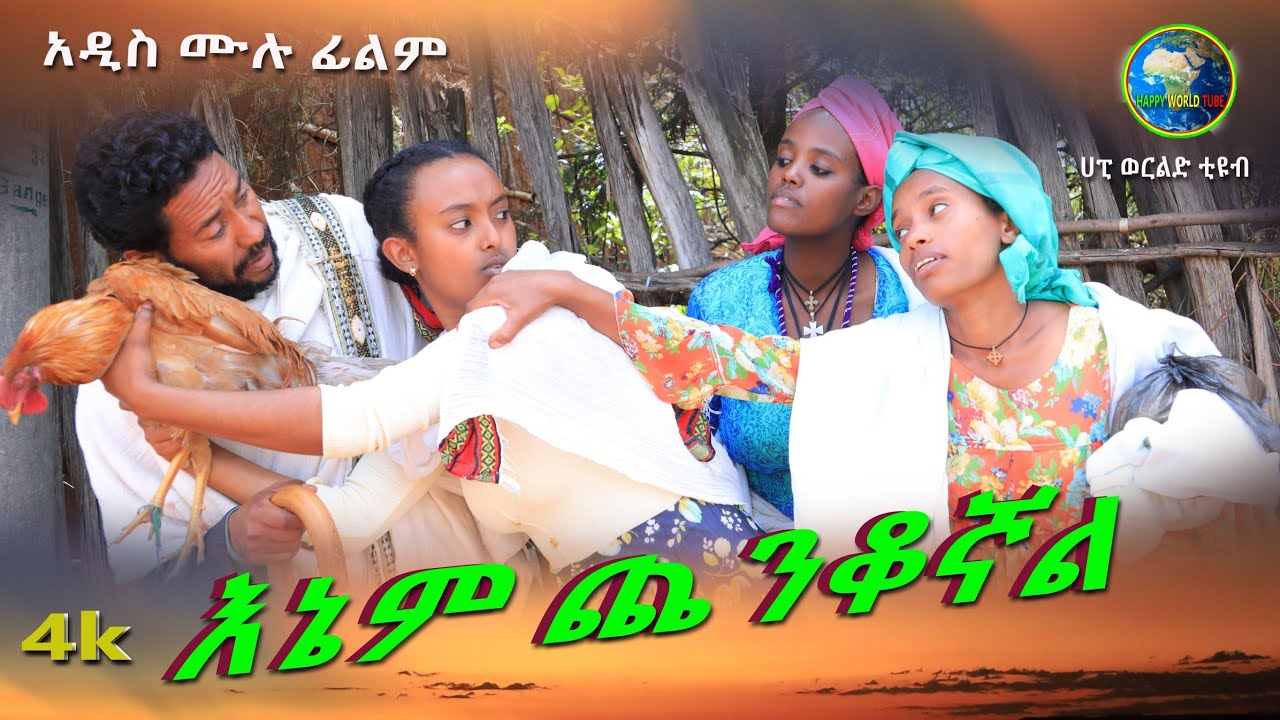 እኔም ጨንቆኛል አዲስ  ሙሉ ፊልም /Enam Chenkognal / Full Length Ethiopian Film 2024 Ethiopian Movie.....