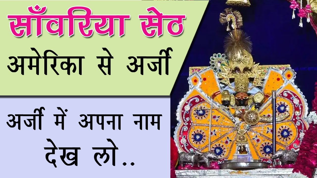 सांवरिया सेठ के लिए अमेरिका से आयी अर्जी Kumar Ashok Prabhu sanwariya seth temple #viralvideo