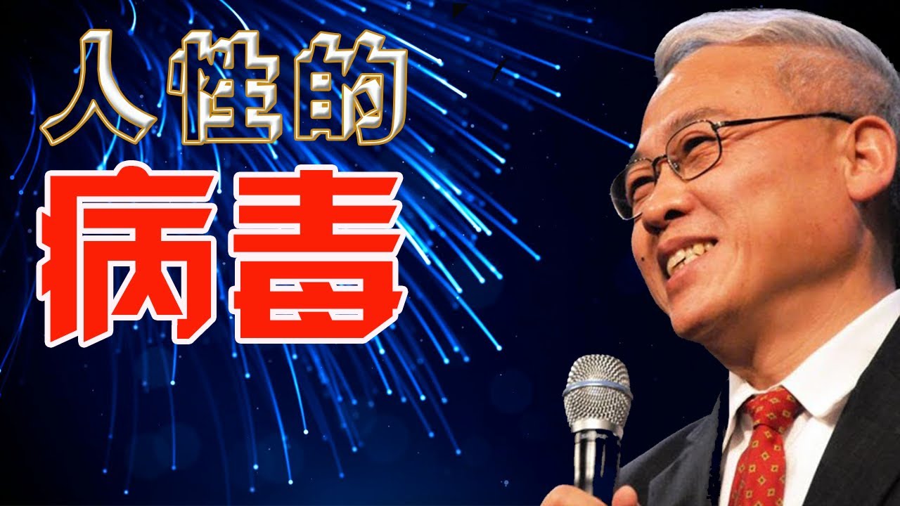 人性的病毒|远志明牧师最新讲道（2021年9月6日）  #小比喻大真理