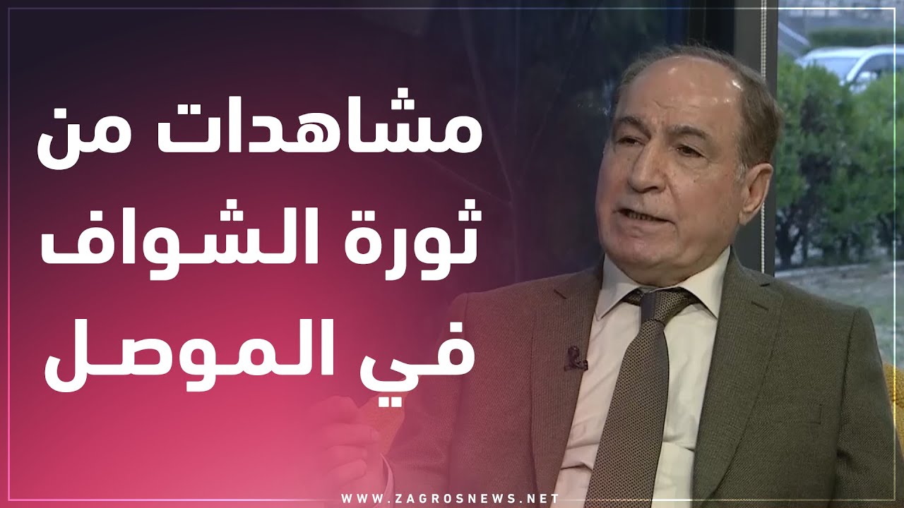 ثورة الشواف يونس عبدالعزيزالكورد حموا أهل  الموصل ولولاهم أصبحت المدينة ناراً لا تخلف إلا رماداً