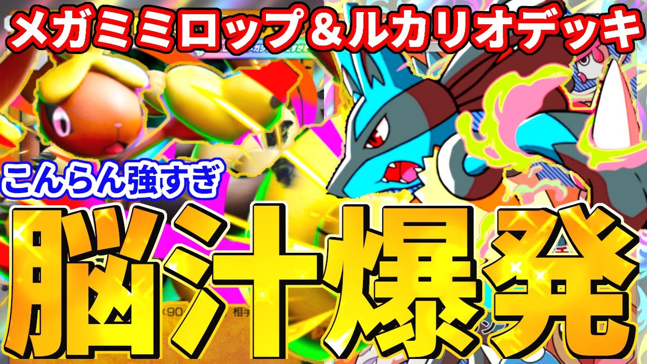 【ポケポケ】豪運なら超最強！メガミミロップ＆ルカリオデッキ！