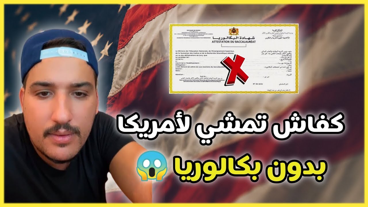 مغربي يحكي قصته كفاش مشى لأمريكا عن طريق القرعة الأمريكية 🇺🇸 بدون بكالوريا 😱 soufiane jeddi
