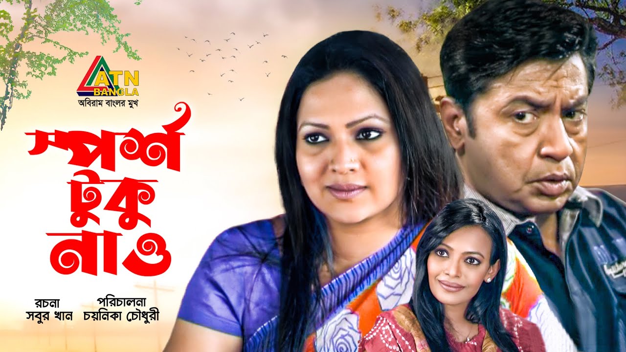 Sporsho Tuku Nao | স্পর্শ  টুকু নাও | Shahiduzzaman Selim | Richi | Tomalika | Bangla Natok