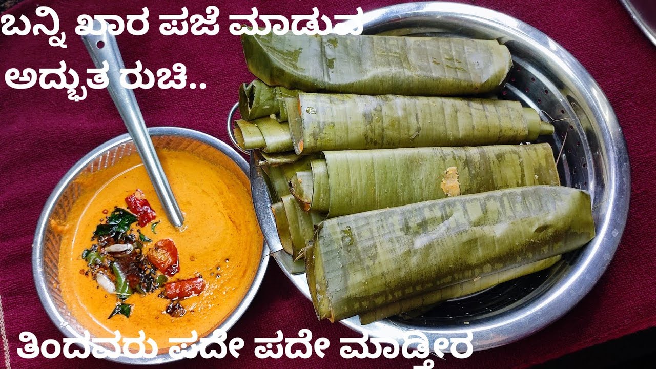ಹಳೇ ಕಾಲದ ಬಾಳೆ ಎಲೆಯ ರೆಸಿಪಿ | Healthy breakfast | Banana leaf recipe | Amitha's kitchen 