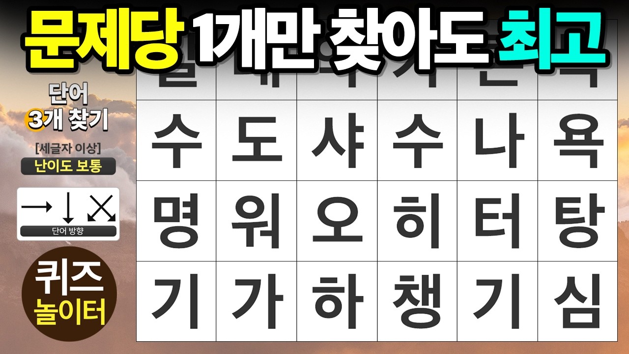문제 당 1개만 찾아도 진짜 똑똑한 분 - 숨은단어찾기 · 치매예방 · 치매테스트 · 단어퀴즈 · 낱말퀴즈
