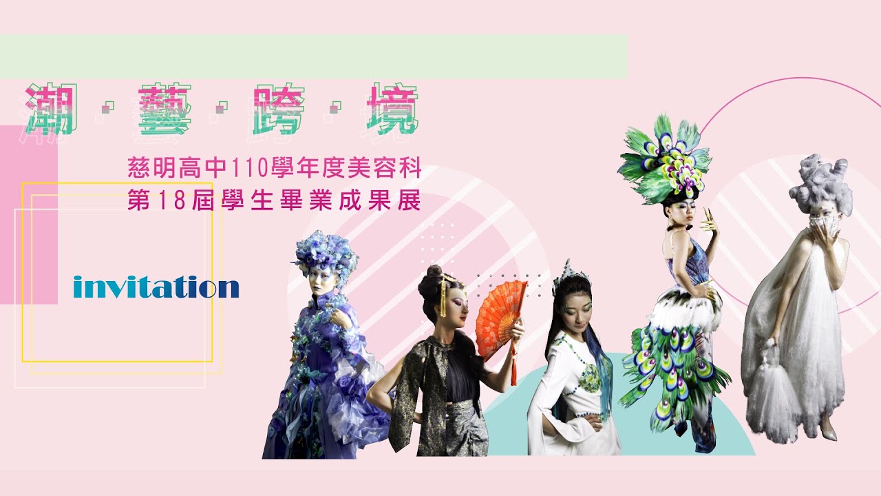 TZU MING | 慈明高中 |  TMHS  | 升學就業首選  | 常露上人辦學  | 美容科第18屆畢業展首播~讓我們欣賞由美容科帶來的~潮 藝 跨 境~!