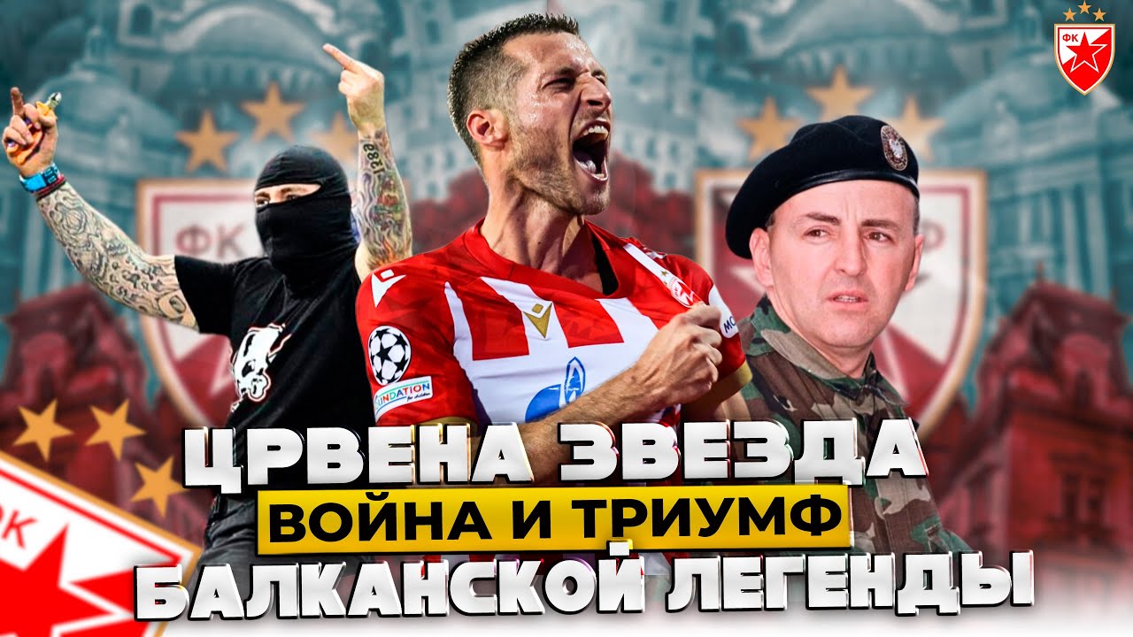 Црвена Звезда | История Балканской Легенды Покорившей Европу