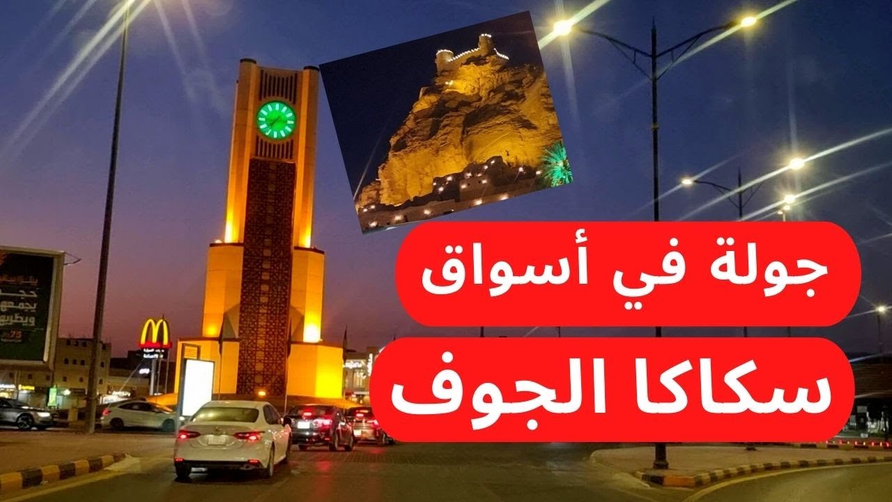 تمشية في شوارع أسواق سكاكا الجوف | جولات يومية