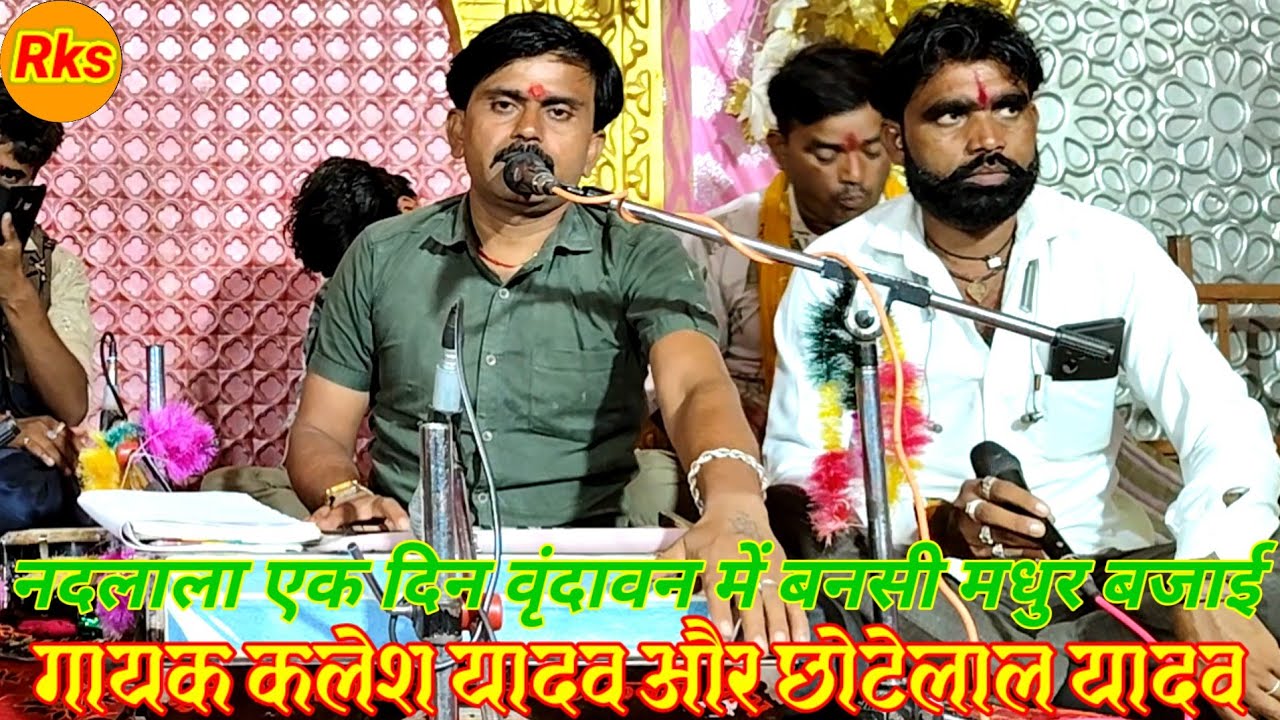 नंदलाल एक दिन वृंदावन में बनसी मधुर बजाई गायक कलेश यादव और छोटेलाल यादव #arjunbundeli 