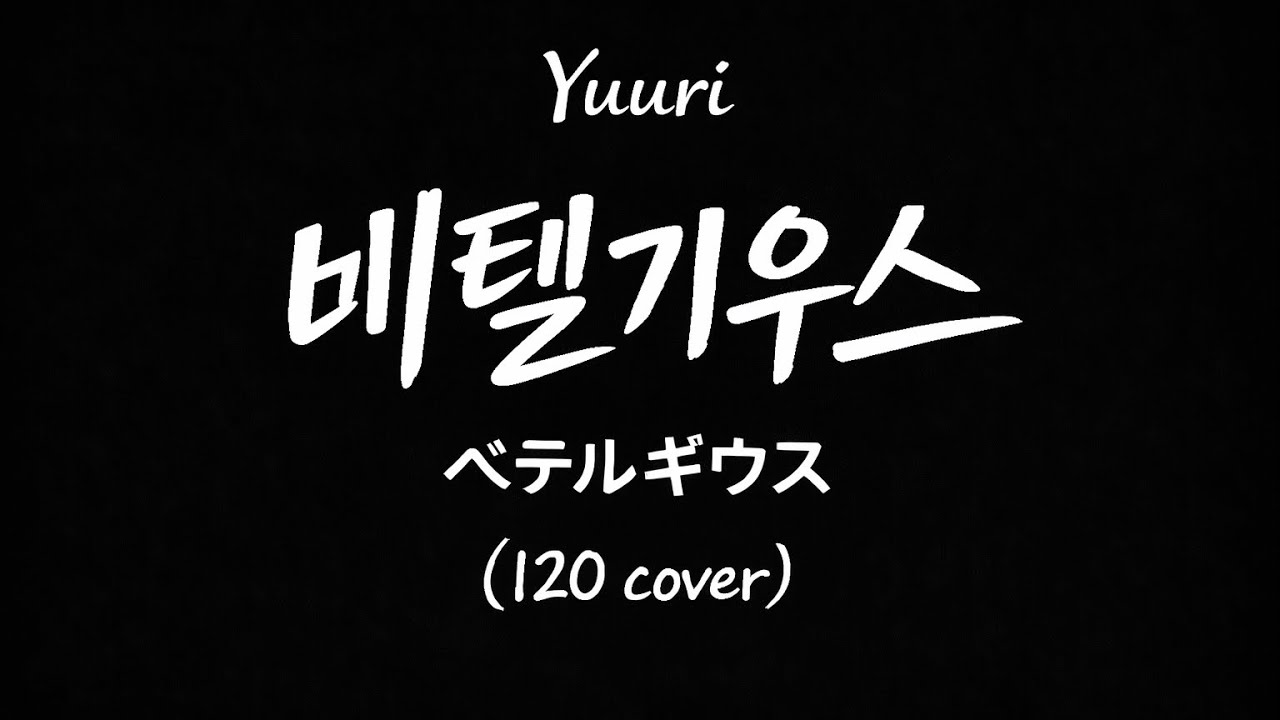 Yuuri – Betelgeuse (ベテルギウス / 베텔기우스) | Cover by 120