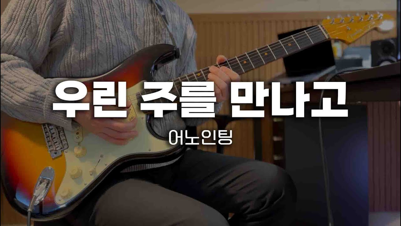 우린 주를 만나고 기타 TAB |  CCM 찬양 반주