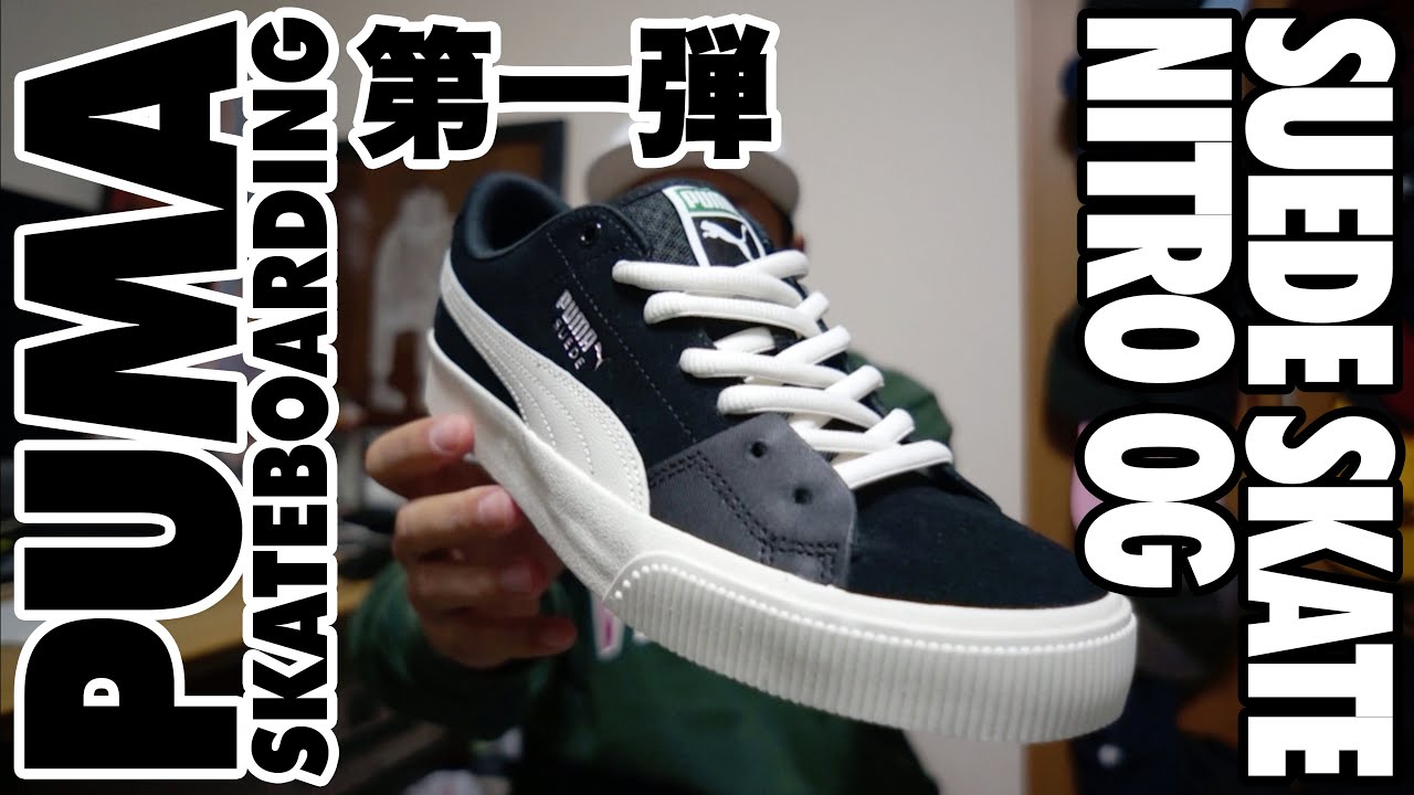 【スニーカー・スケシュー紹介】待望のPUMA SKATEBOARDING第一弾!! Suede Skate Nitro OG