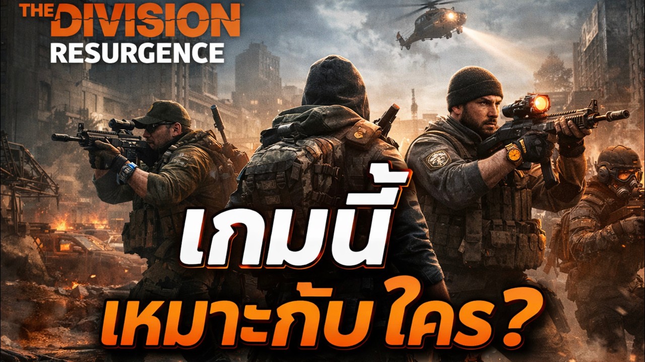 The Division Resurgence เหมาะกับใคร และจะสู้เกมยิงมือถืออื่นได้ไหม