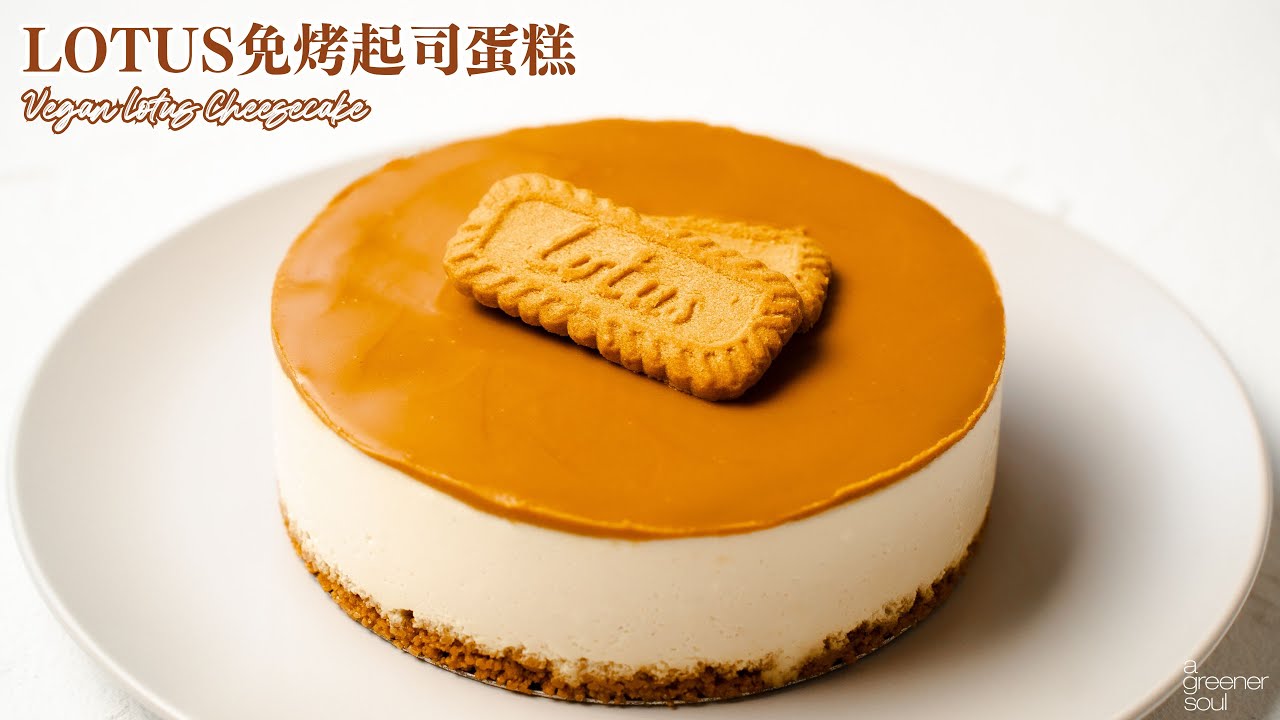 全素LOTUS免烤起司蛋糕｜大公開！自製全素打發鮮奶油！｜How to make Vegan Lotus Cheesecake (recipe)｜無蛋奶甜點