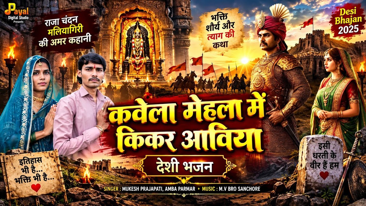 कवेला मेहला में कीकर आविया ll desi Bhajan 2025 ll राजा चंदन मलियागिरी