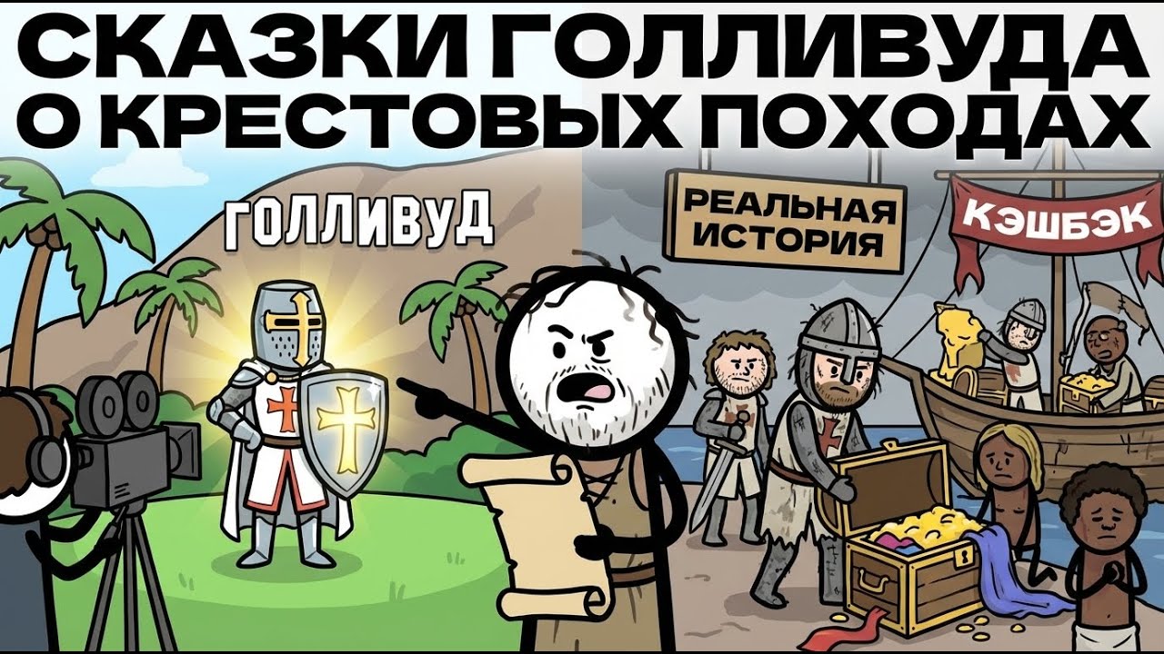 Почему Рыцари были бандитами? Вся ложь о Крестовых походах за 10 минут