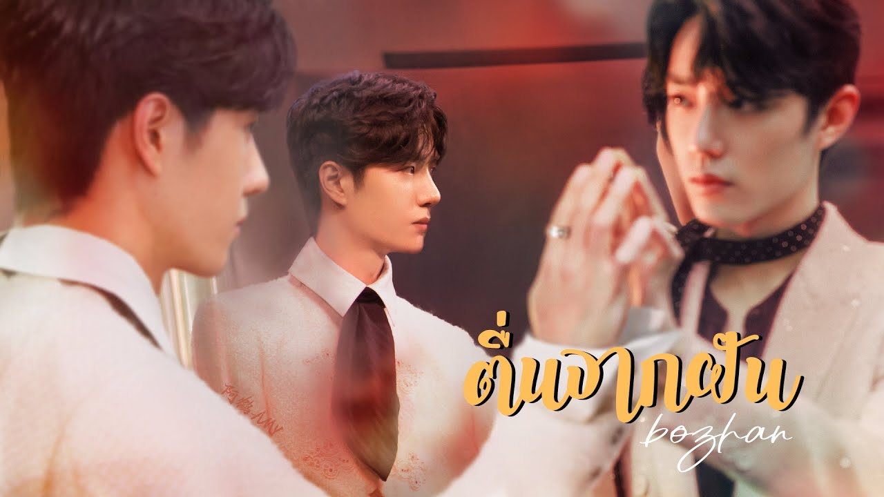 《OPV》ตื่นจากฝัน | #ป๋อจ้าน​ #bozhan​ #bjyx