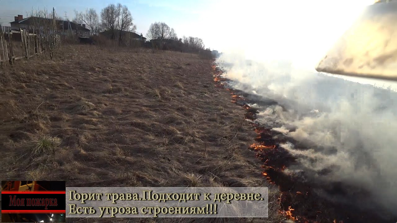Горит трава/Огонь идёт на деревню/Угроза строениям/Отстояли/Потушили/Весна/Сезон горения травы...
