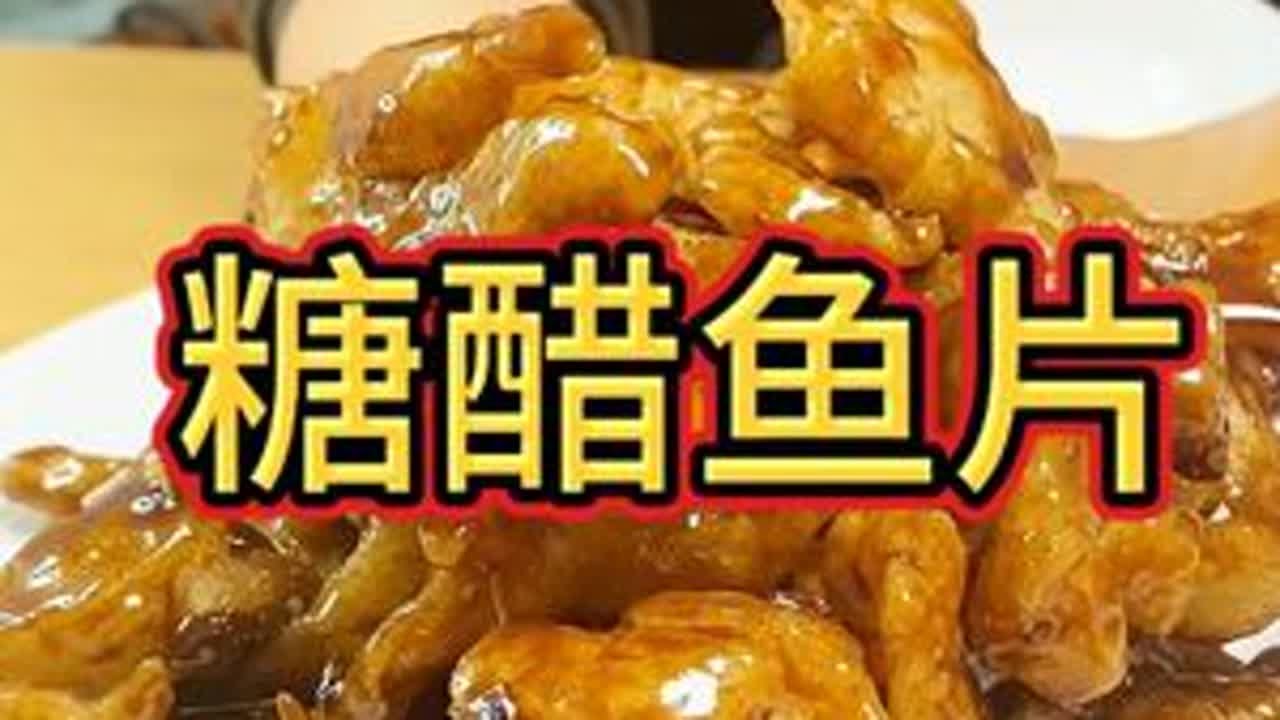 糖醋鱼片在家做花多钱？ #糖醋鱼片#糖醋鱼 #在家做美食 #美食教程 #抖音美食推荐官