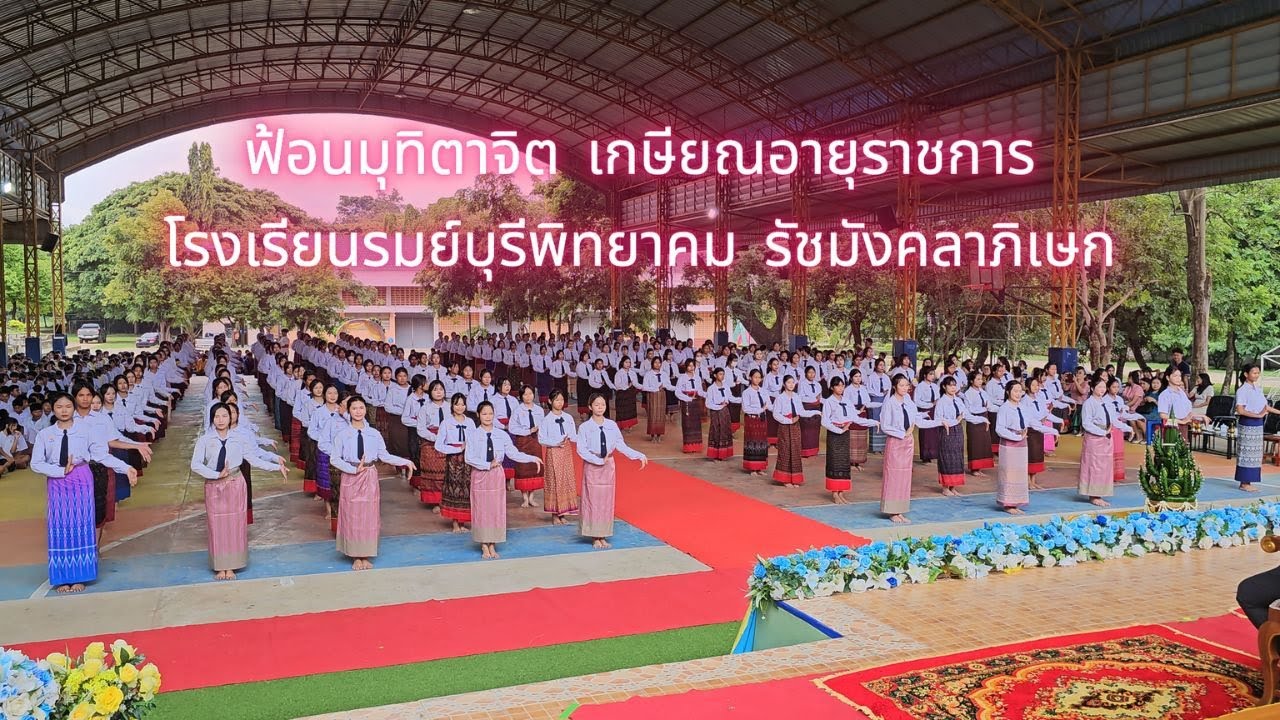 ฟ้อนมุทิตาจิต เกษียณอายุราชการ