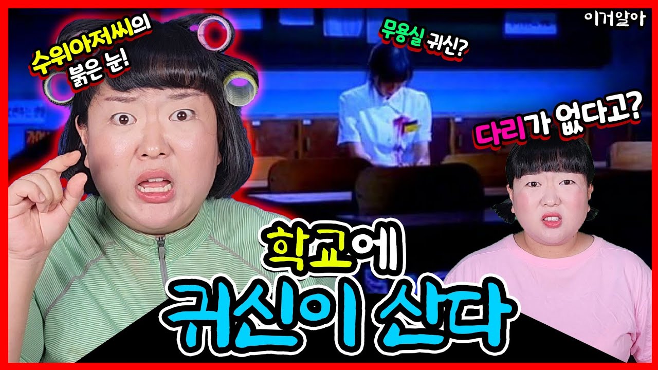 [이거알아?!-학교괴담] 엄마가 들려주는 학교괴담 2!!👻 ㅋㅋㅋ학교에 다리 없는 귀신이 있다고?(무서움 주의)