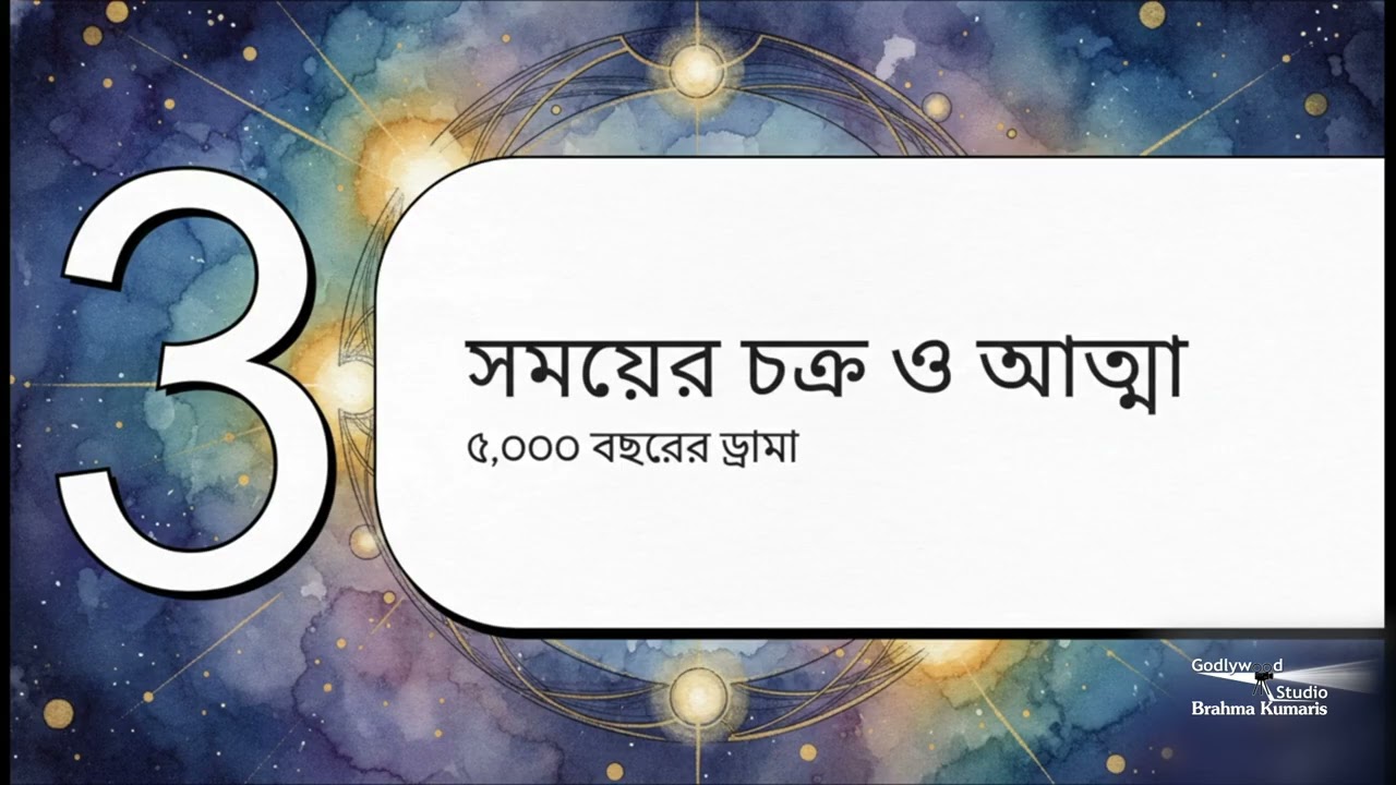 17 02 2026 II পাপমুক্ত বিশ্বের পথ II Brahmakumaris
