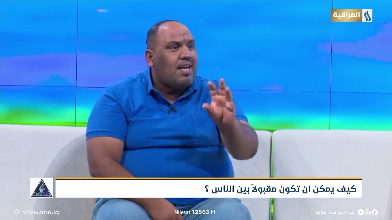 محور الصباح مع حسين سعدون / خبير تنمية بشرية|  استطلاع كيف يمكن ان تكون مقبولا بين الناس