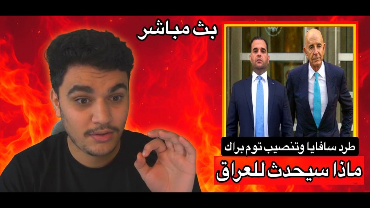 ماذا سيحدث في العراق بعد طرد مبعوث ترامب مارك سافايا وتنصيب توم براك بدلاً عنة