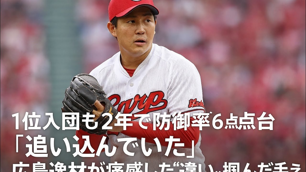1位入団も2年で防御率6点台「追い込んでいた」　広島逸材が痛感した“違い”…掴んだ手応え
