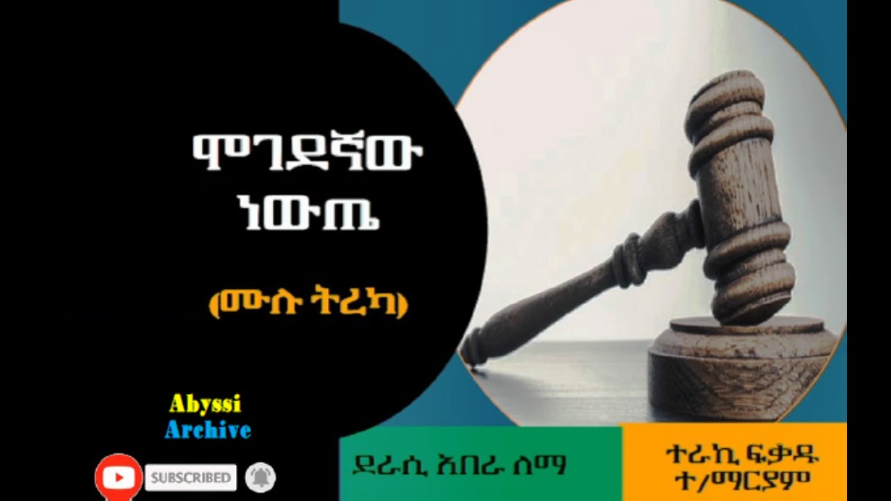 ሞገደኛው ነውጤ | Mogedegnaw Newtie | ደራሲ አበራ ለማ  Abera Lemma | ተራኪ ፍቃዱ ተ/ማርያም | Fekadu T/maryam