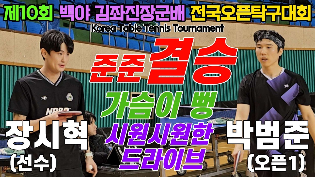 [준준결승] 가슴이 뻥! 시원시원한 드라이브!! 장시혁(선수) vs 박범준(오픈1) | 제10회 백야 김좌진장군배 전국오픈탁구대회