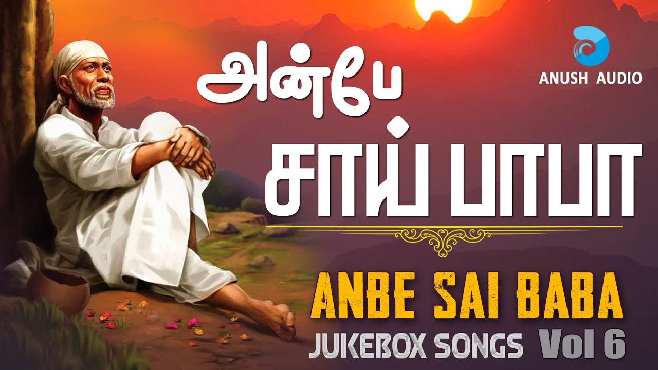 அன்பே சாய் பாபா Vol 6 | Anbe Sai Baba Vol 6 | Shirdi Sai Baba Songs Tamil | Anush Audio