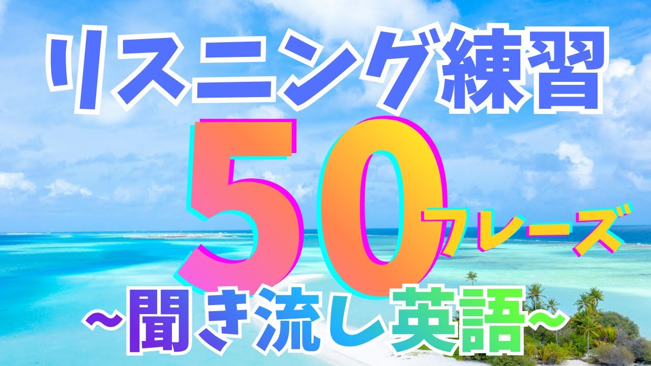 リスニング練習50フレーズ