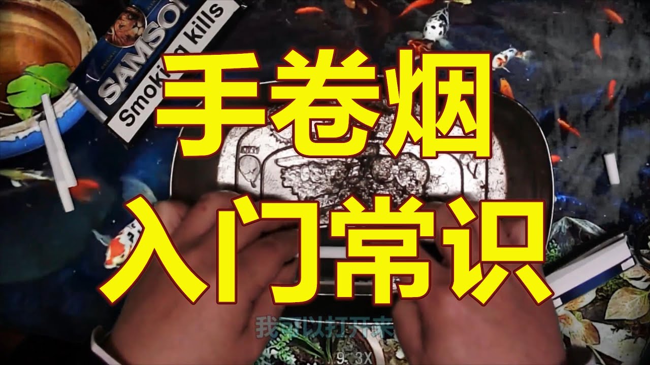 最全面实在的新人手卷烟入门常识，使用卷烟器卷烟技巧