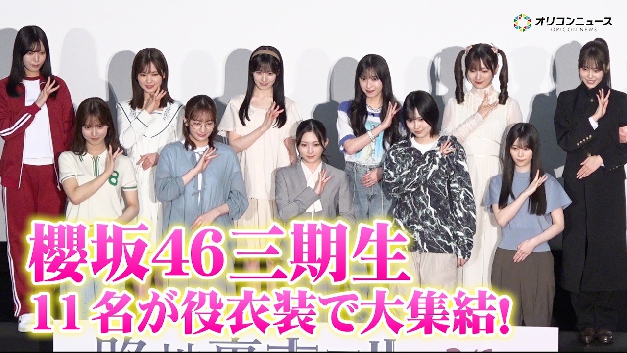【櫻坂46】山下瞳月・谷口愛季、的野美青、村井優ら三期生11名が役衣装で大集結！メンバーとの撮影裏話にわちゃわちゃ　『路地裏ホテル』完成披露試写会