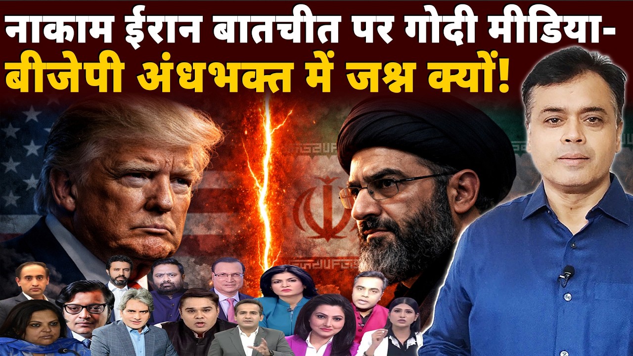 नाकाम ईरान बातचीत पर गोदी मीडिया- बीजेपी अंधभक्त में जश्न क्यों!