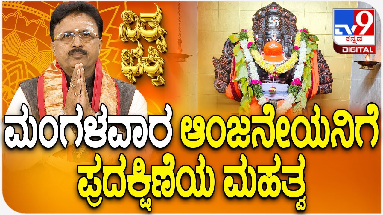 Daily Devotional | Dr.Basavaraj Guruji | ಮಂಗಳವಾರ ಆಂಜನೇಯನಿಗೆ ಪ್ರದಕ್ಷಿಣೆಯ ಮಹತ್ವ | #TV9D