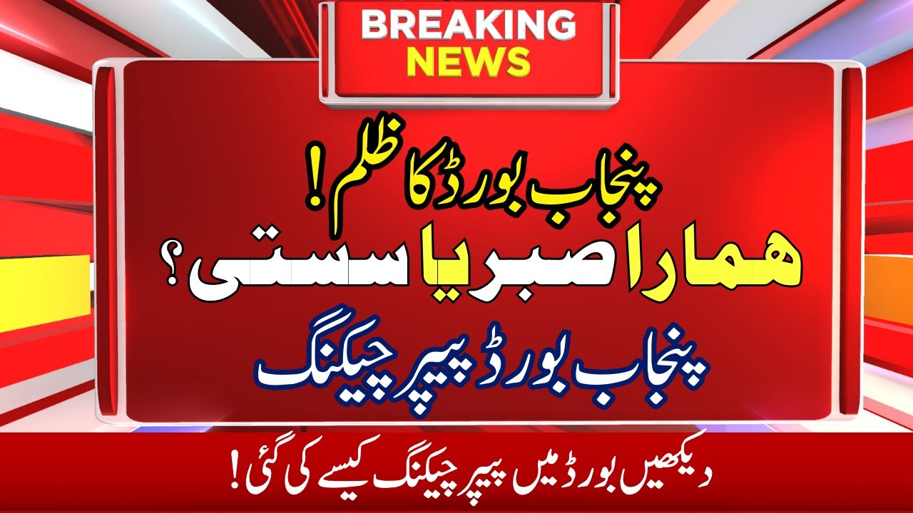 Unfair Paper Checking and Rechecking Process in Punjab Board || Result 2024