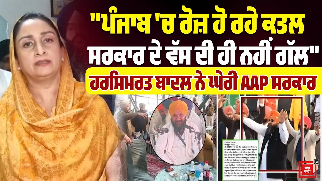 Punjab 'ਚ ਰੋਜ਼ ਹੋ ਰਹੇ ਕ/ਤਲ, ਸਰਕਾਰ ਦੇ ਵੱਸ ਦੀ ਹੀ ਨਹੀਂ ਗੱਲ , Harsimrat Badal ਨੇ ਘੇਰੀ AAP ਸਰਕਾਰ : LIVE