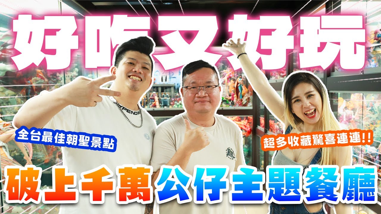 【玩具店開箱-小蔡的All Blue-公仔主題餐廳 】盤點千萬級收藏家，見證真正的玩具圈大佬，透過收藏帶你走過資深收藏家的真實軌跡，現場直接幫老婆上課了捏
