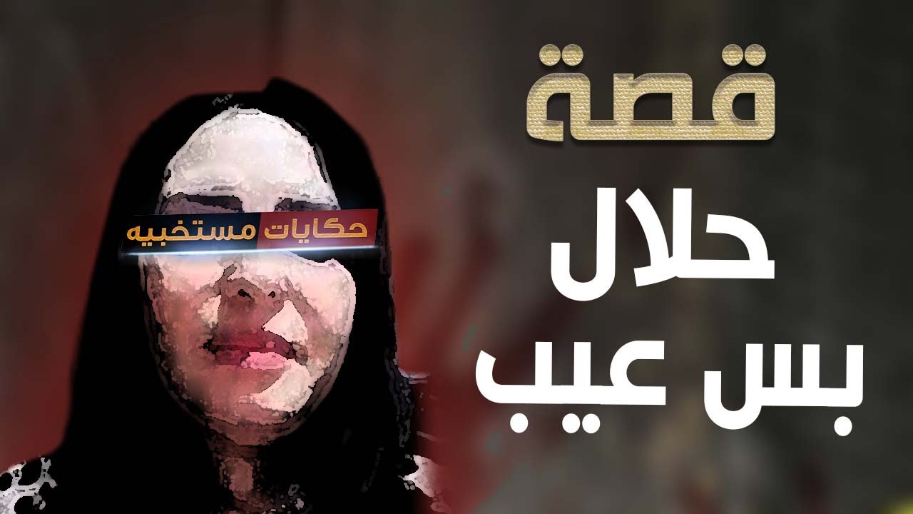 قصة 301 - قصة غـ ـلـ ـطة أمى مش عـ ـيـ ـب بس تكسف #حكايات_مستخبيه